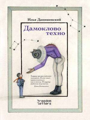 cover image of Дамоклово техно